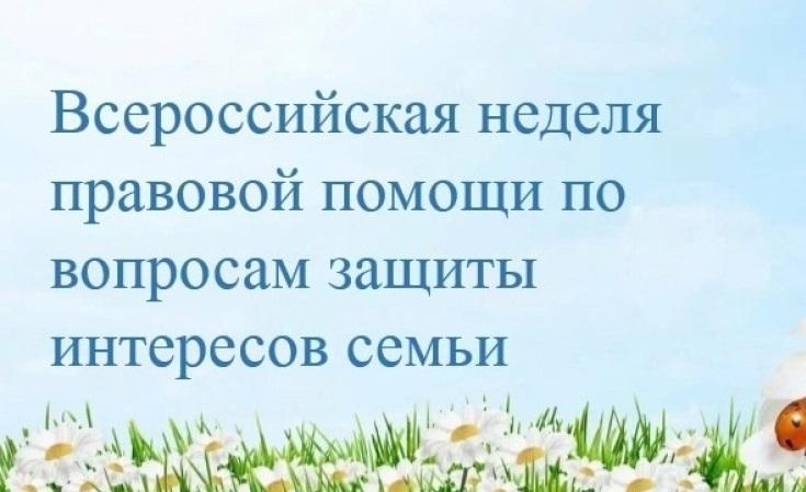 Всероссийская неделя правовой помощи по вопросам защиты интересов семьи Всероссийская неделя правовой помощи по вопросам защиты интересов семьи.